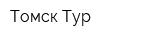 Томск-Тур