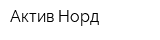 Актив-Норд
