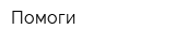 Помоги