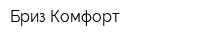Бриз-Комфорт