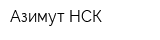 Азимут НСК