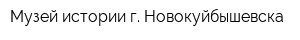 Музей истории г Новокуйбышевска