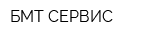 БМТ-СЕРВИС