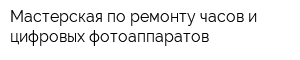 Мастерская по ремонту часов и цифровых фотоаппаратов