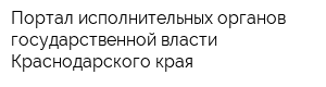Портал исполнительных органов государственной власти Краснодарского края