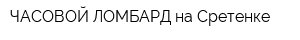 ЧАСОВОЙ ЛОМБАРД на Сретенке