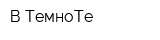 В ТемноТе