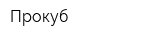 Прокуб