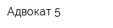 Адвокат-5