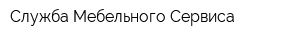 Служба Мебельного Сервиса
