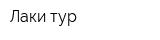 Лаки тур
