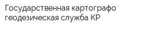 Государственная картографо-геодезическая служба КР