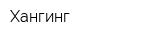 Хангинг