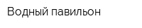 Водный павильон