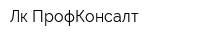 Лк ПрофКонсалт