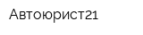 Автоюрист21