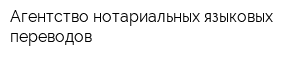 Агентство нотариальных языковых переводов