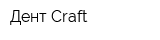 Дент Craft