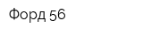 Форд 56