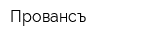 Провансъ