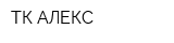 ТК АЛЕКС