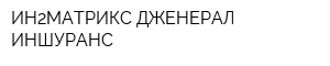 ИН2МАТРИКС ДЖЕНЕРАЛ ИНШУРАНС