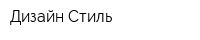 Дизайн-Стиль