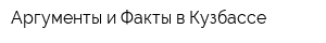 Аргументы и Факты в Кузбассе