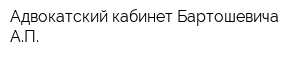 Адвокатский кабинет Бартошевича АП