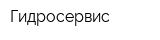 Гидросервис
