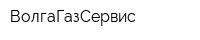 ВолгаГазСервис