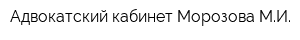 Адвокатский кабинет Морозова МИ