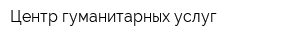 Центр гуманитарных услуг