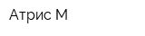 Атрис-М
