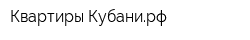 Квартиры-Кубанирф