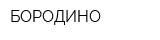 БОРОДИНО