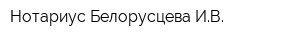 Нотариус Белорусцева ИВ