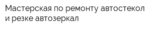 Мастерская по ремонту автостекол и резке автозеркал