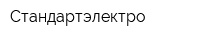 Стандартэлектро