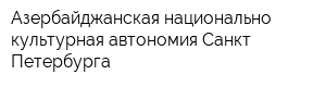 Азербайджанская национально-культурная автономия Санкт-Петербурга