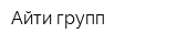 Айти групп
