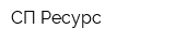 СП Ресурс