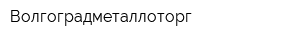 Волгоградметаллоторг