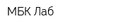 МБК Лаб