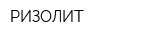 РИЗОЛИТ