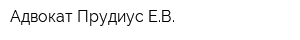 Адвокат Прудиус ЕВ