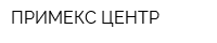 ПРИМЕКС-ЦЕНТР