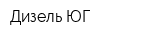 Дизель-ЮГ