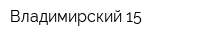 Владимирский 15