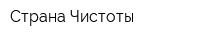 Страна Чистоты